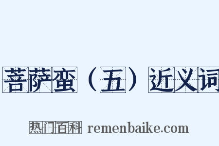 菩萨蛮（五）近义词是什么意思的图片